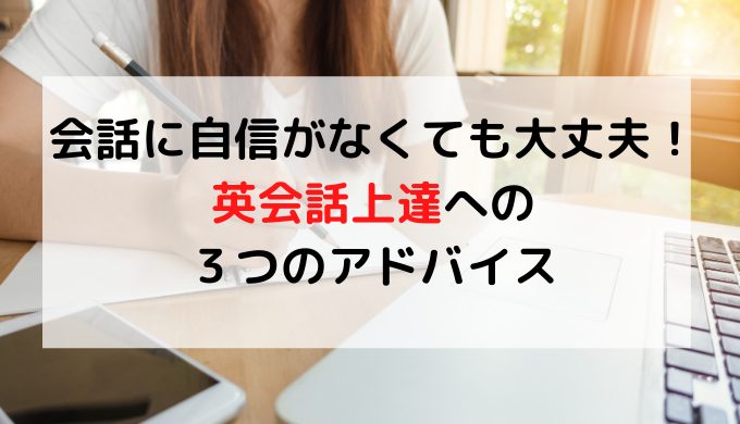 会話に自信がない方でも大丈夫 英会話上達への３つのアドバイス オンライン英会話 Neworld English ニューワールドイングリッシュ