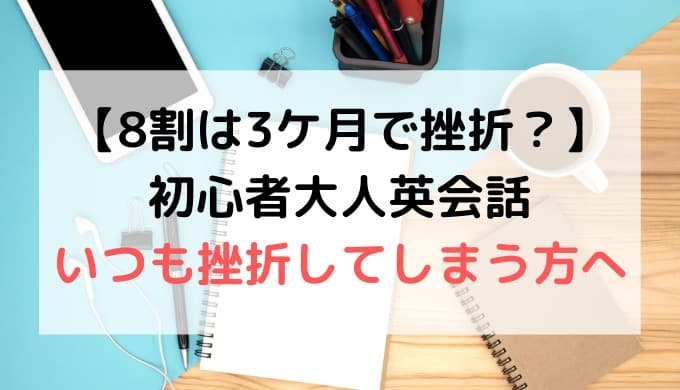 英会話初心者の8割は3ケ月で挫折 初心者の大人英会話 オンライン英会話 Neworld English ニューワールドイングリッシュ