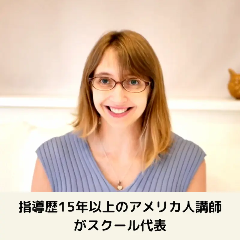 日本にあるオンライン英会話では珍しく、当スクールの代表はベテランのネイティブ講師です。教材の監修や講師のトレーニングに直接関わっています。